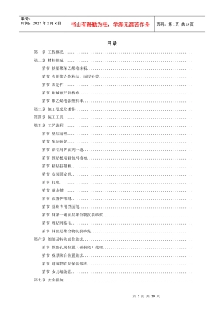 挤塑聚苯乙烯泡沫板外墙保温施工组织设计方案