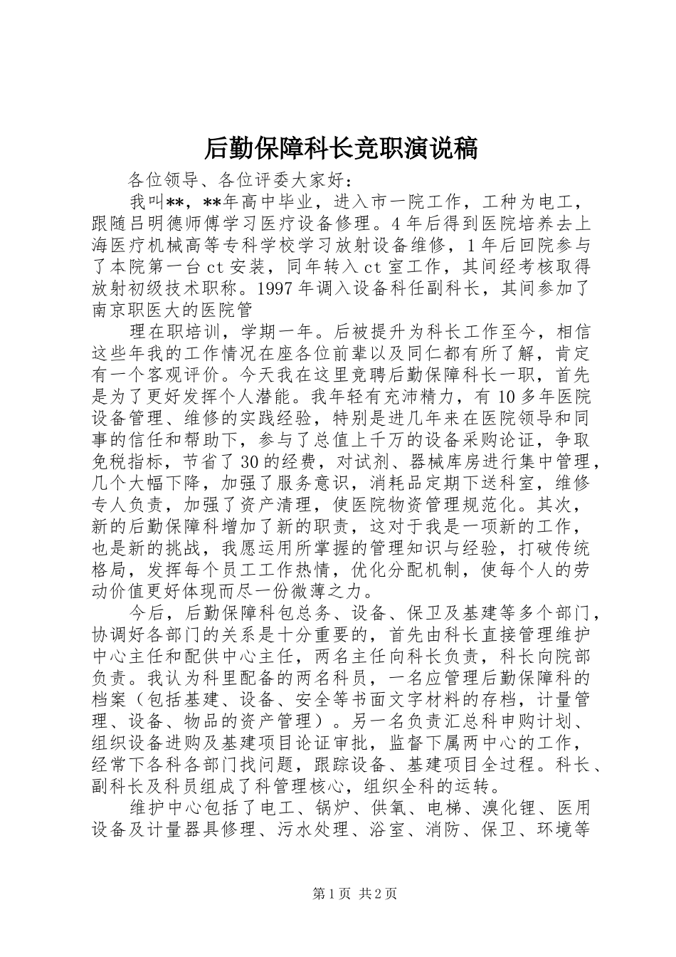 后勤保障科长竞职演说_第1页