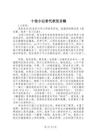 十佳小记者代表发言稿范文