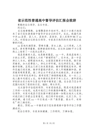 省示范性普通高中督导评估汇报会演讲致辞
