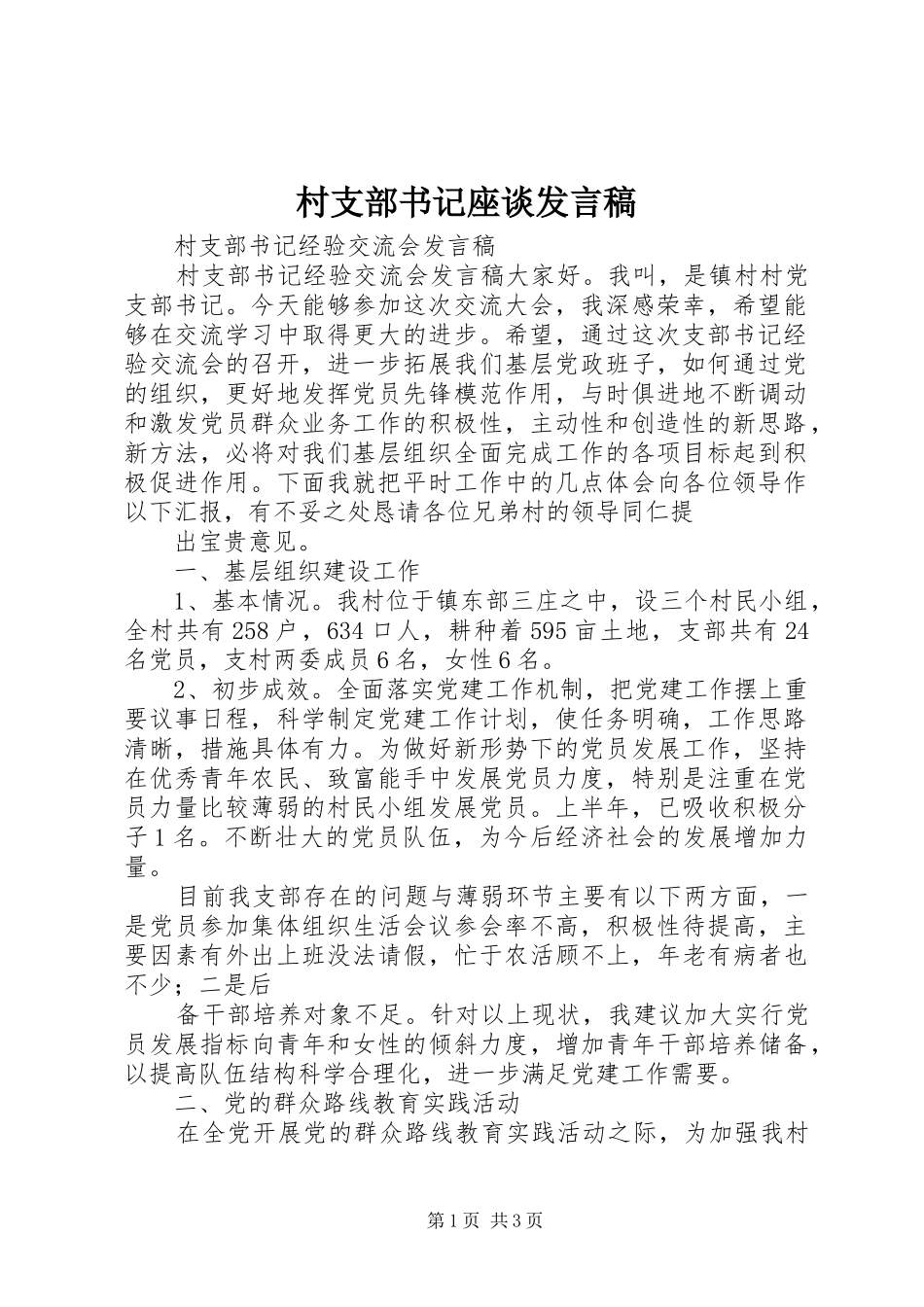 村支部书记座谈发言稿范文_第1页
