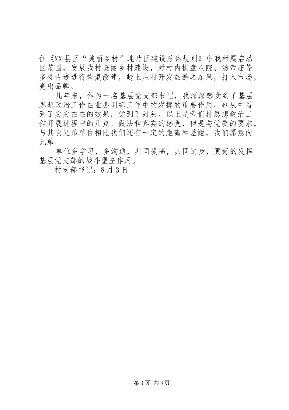 村支部书记座谈发言稿范文_第3页