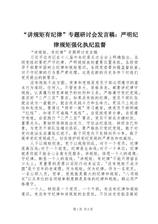 “讲规矩有纪律”专题研讨会发言稿范文：严明纪律规矩强化执纪监督
