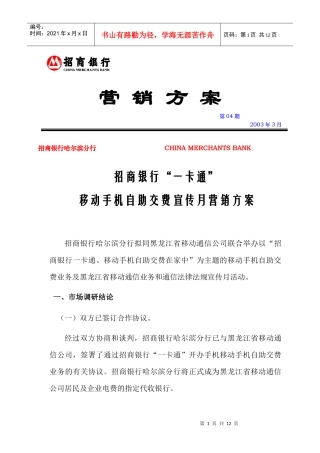 招商银行移动手机自助交费营销方案