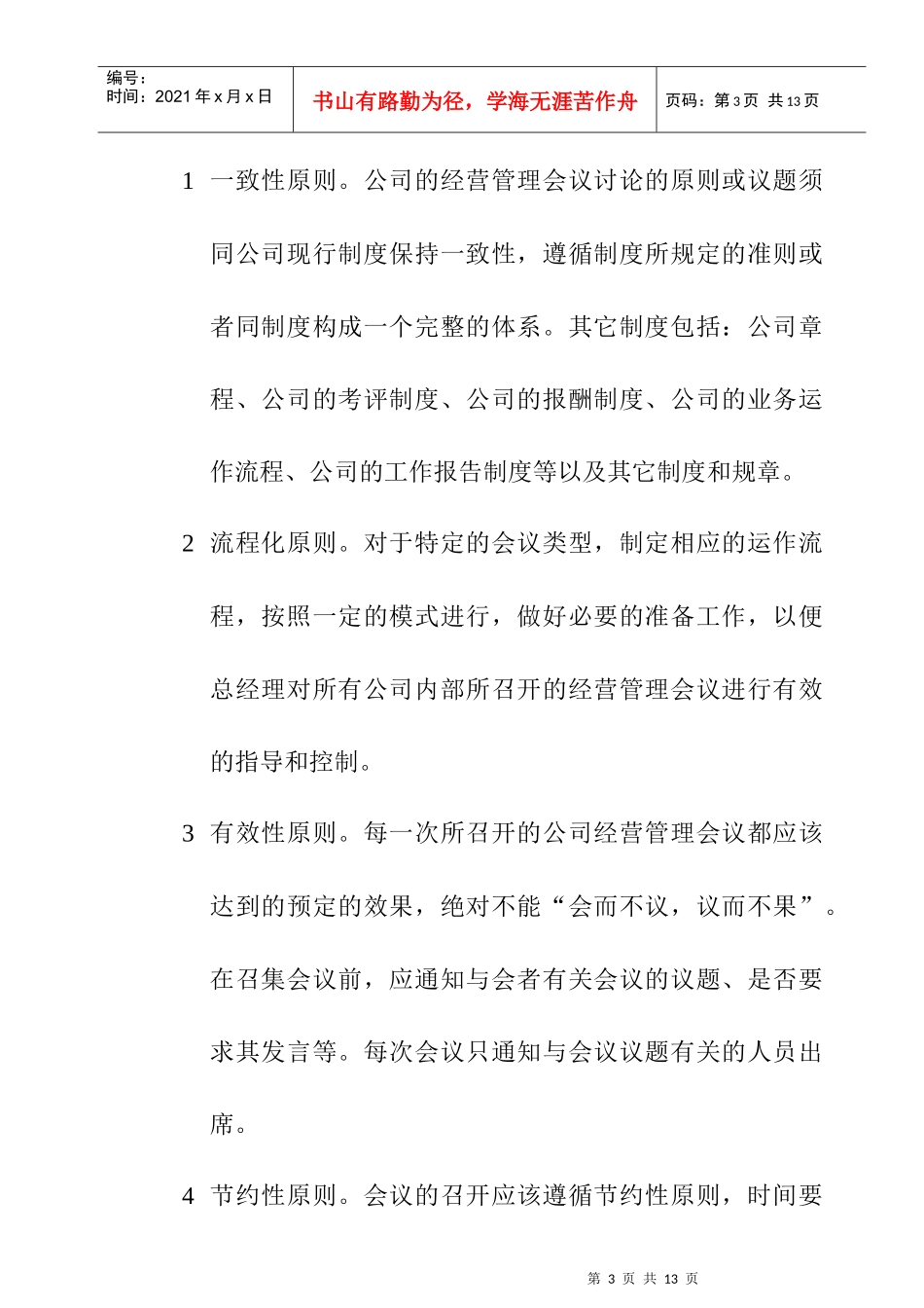 投资公司会议管理制度_第3页