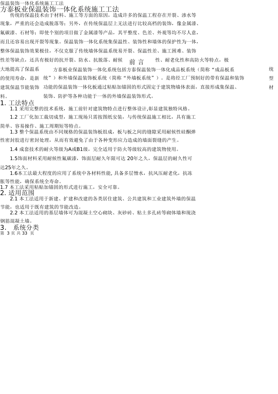 保温装饰一体板施工技术规范(33页)_第3页