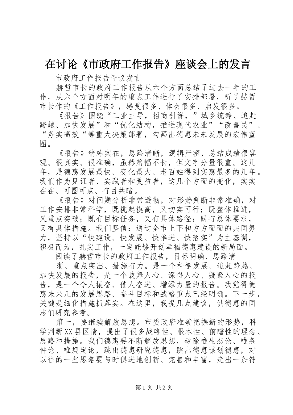 在讨论《市政府工作报告》座谈会上的发言稿 (2)_第1页