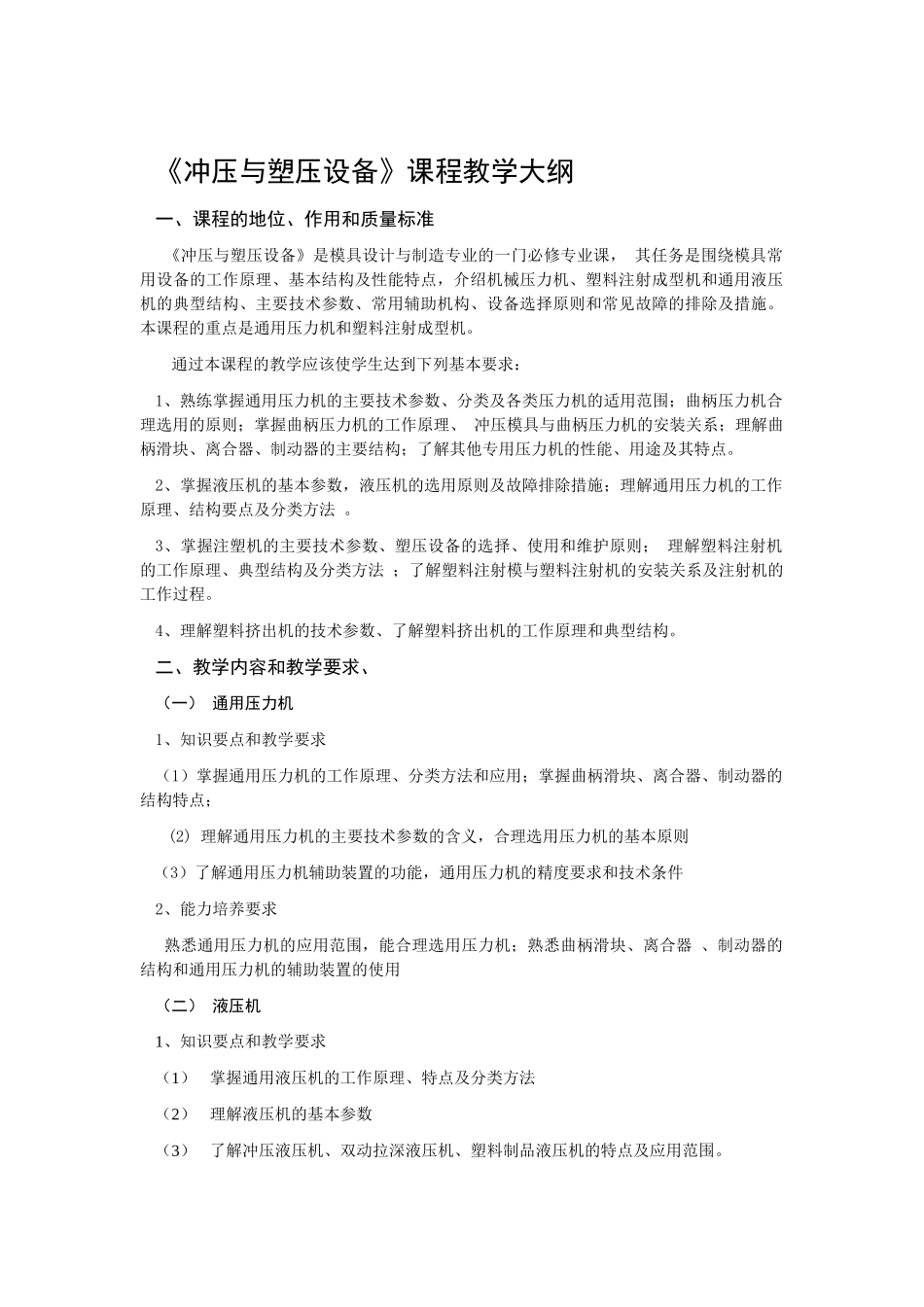 【材料课件】冲压与塑压设备大纲_第1页