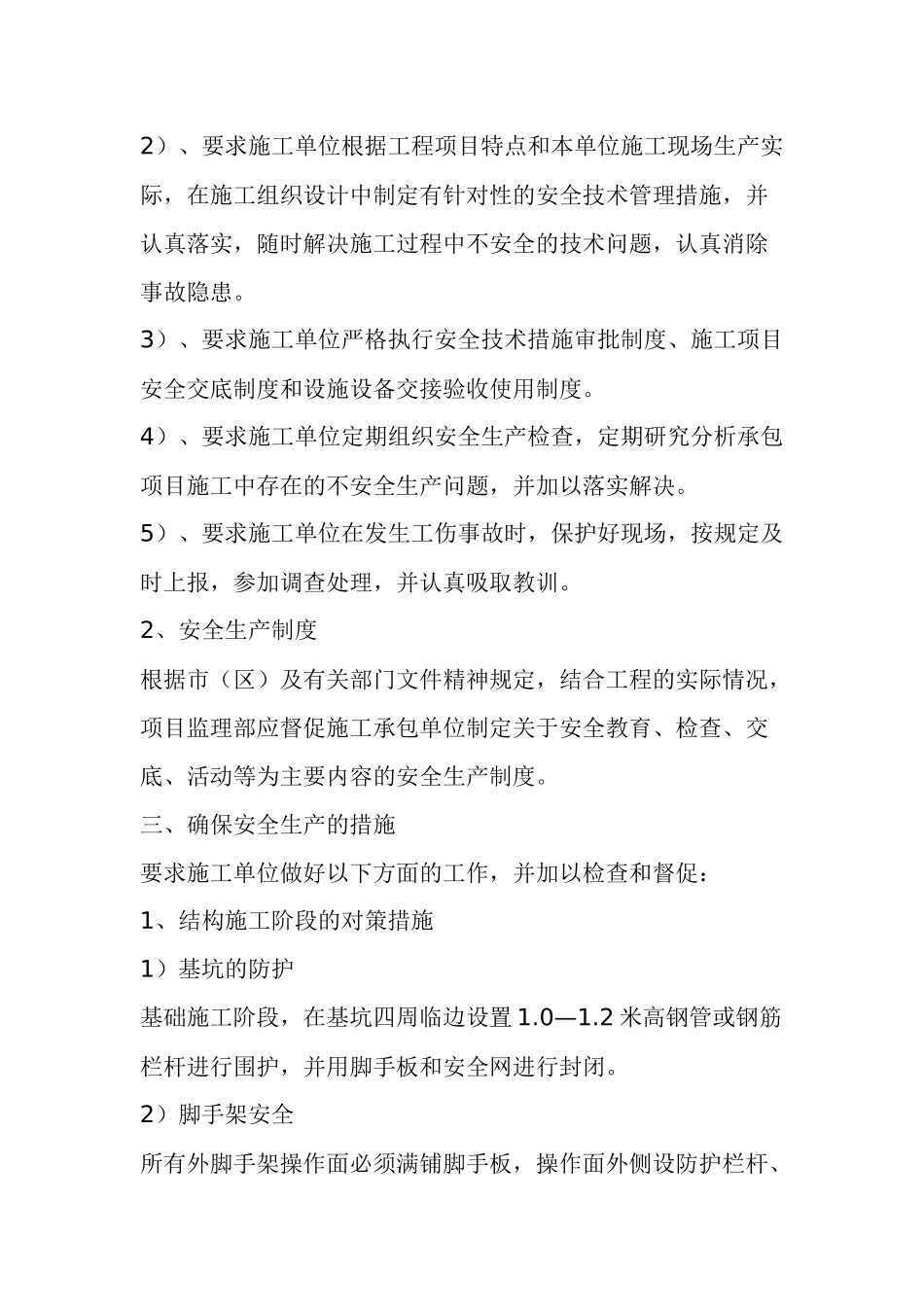 安全生产与文明施工及环境保护监理措施_第2页