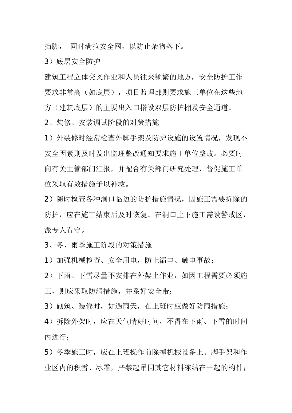 安全生产与文明施工及环境保护监理措施_第3页