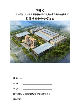 某生产基地建设项目超限模架安全专项方案