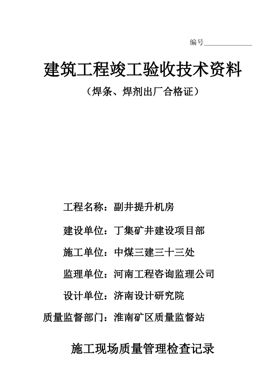 建筑工程竣工验收技术资料(78)(1)_第1页