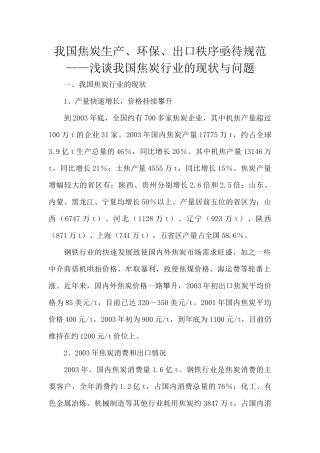 我国焦炭生产--浅谈我国焦炭行业的现状与问题