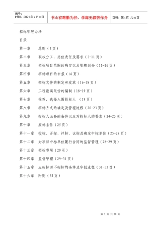 招标管理办法(DOC 31页)