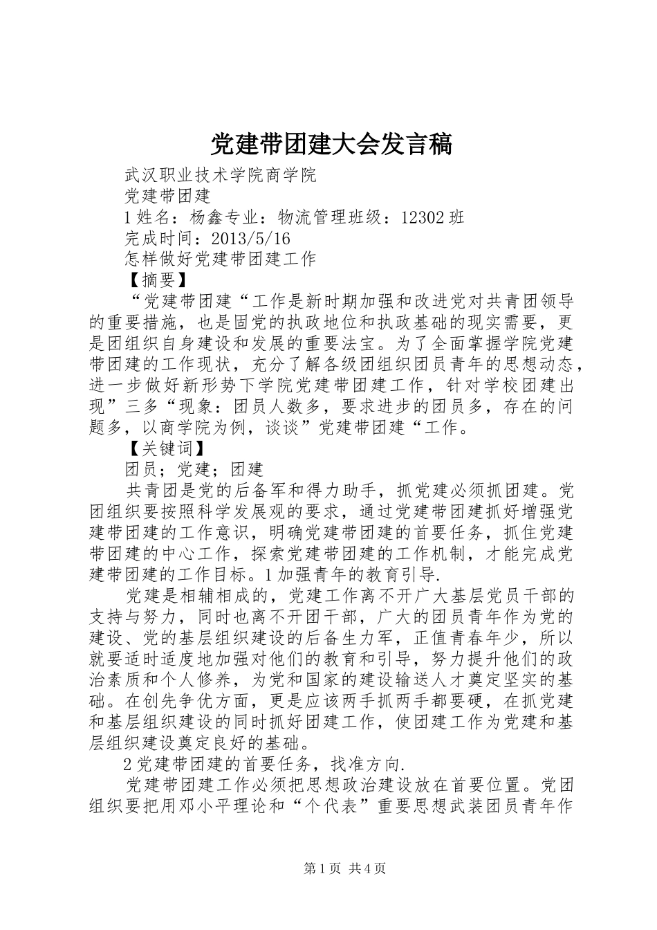 党建带团建大会发言稿范文_第1页