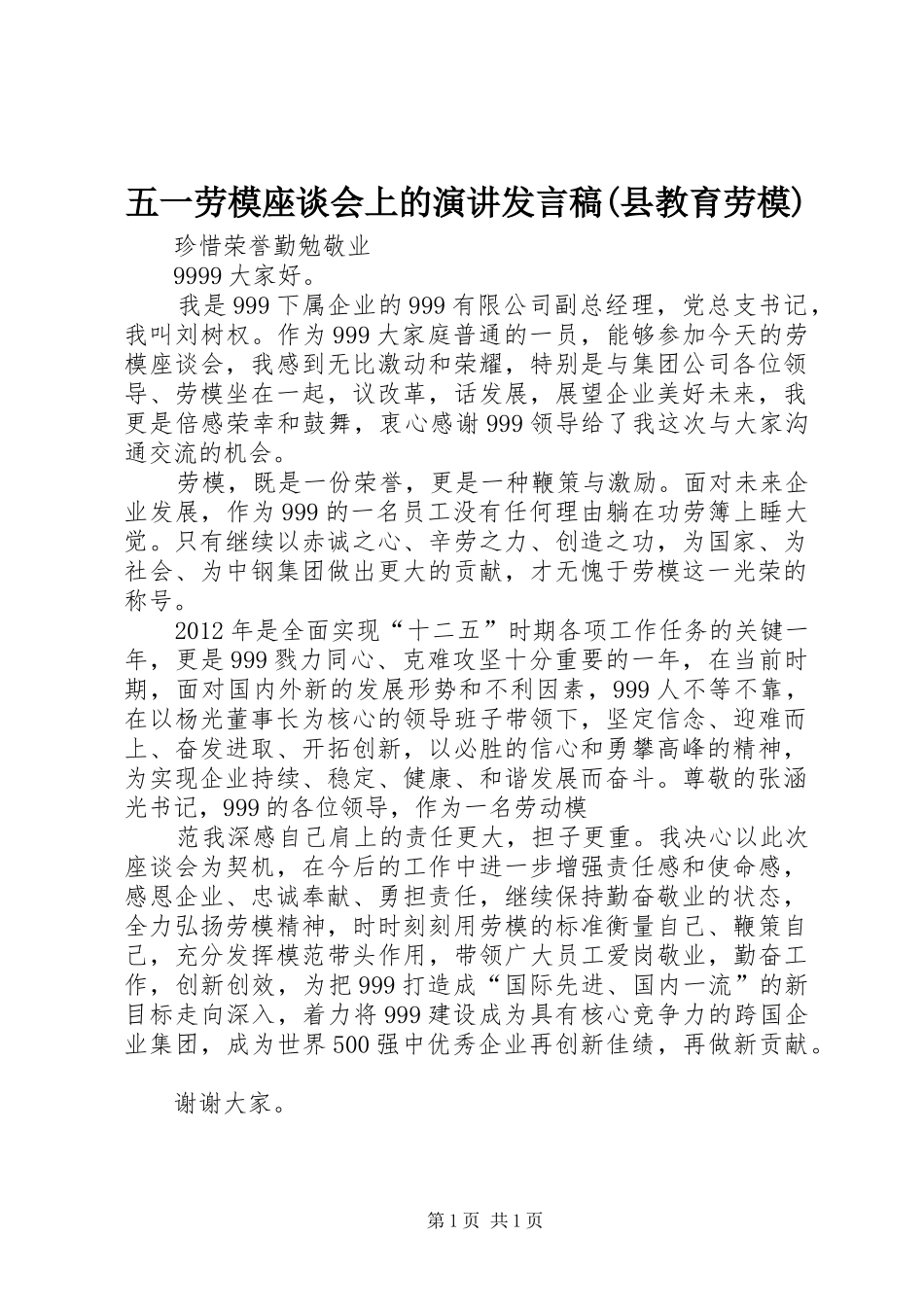 五一劳模座谈会上的演讲发言(县教育劳模)_第1页