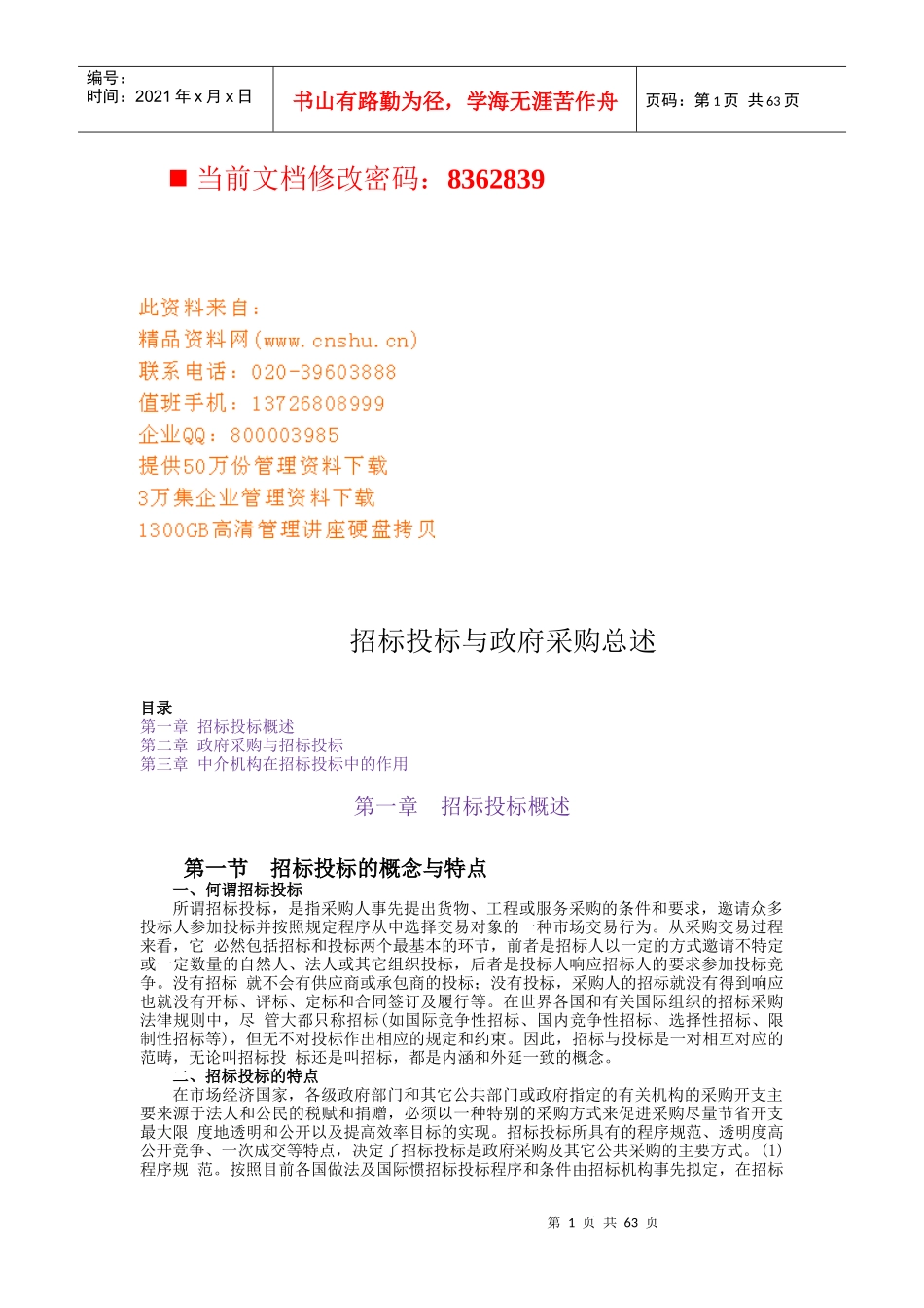 招标投标与政府采购讲义_第1页