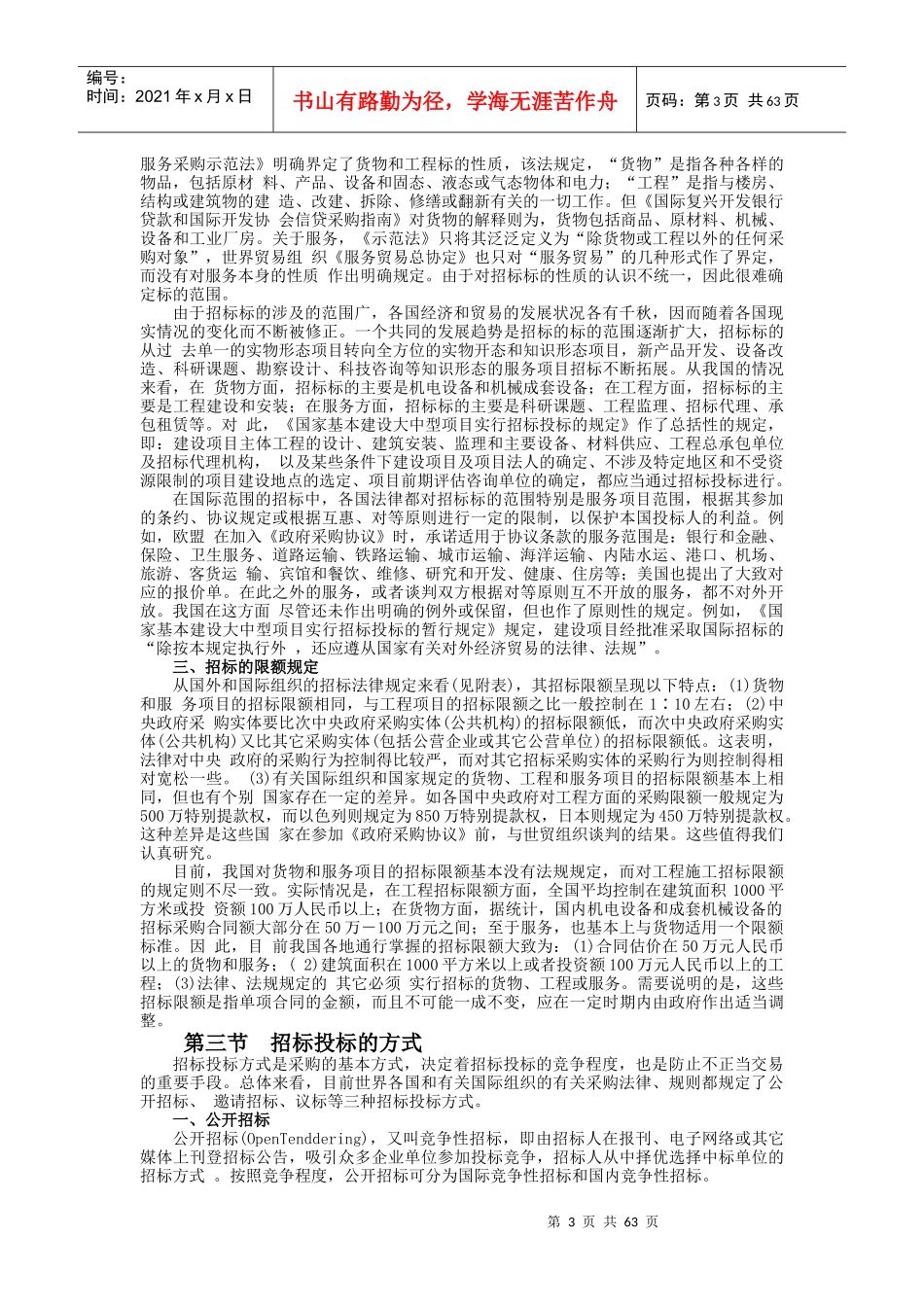 招标投标与政府采购讲义_第3页