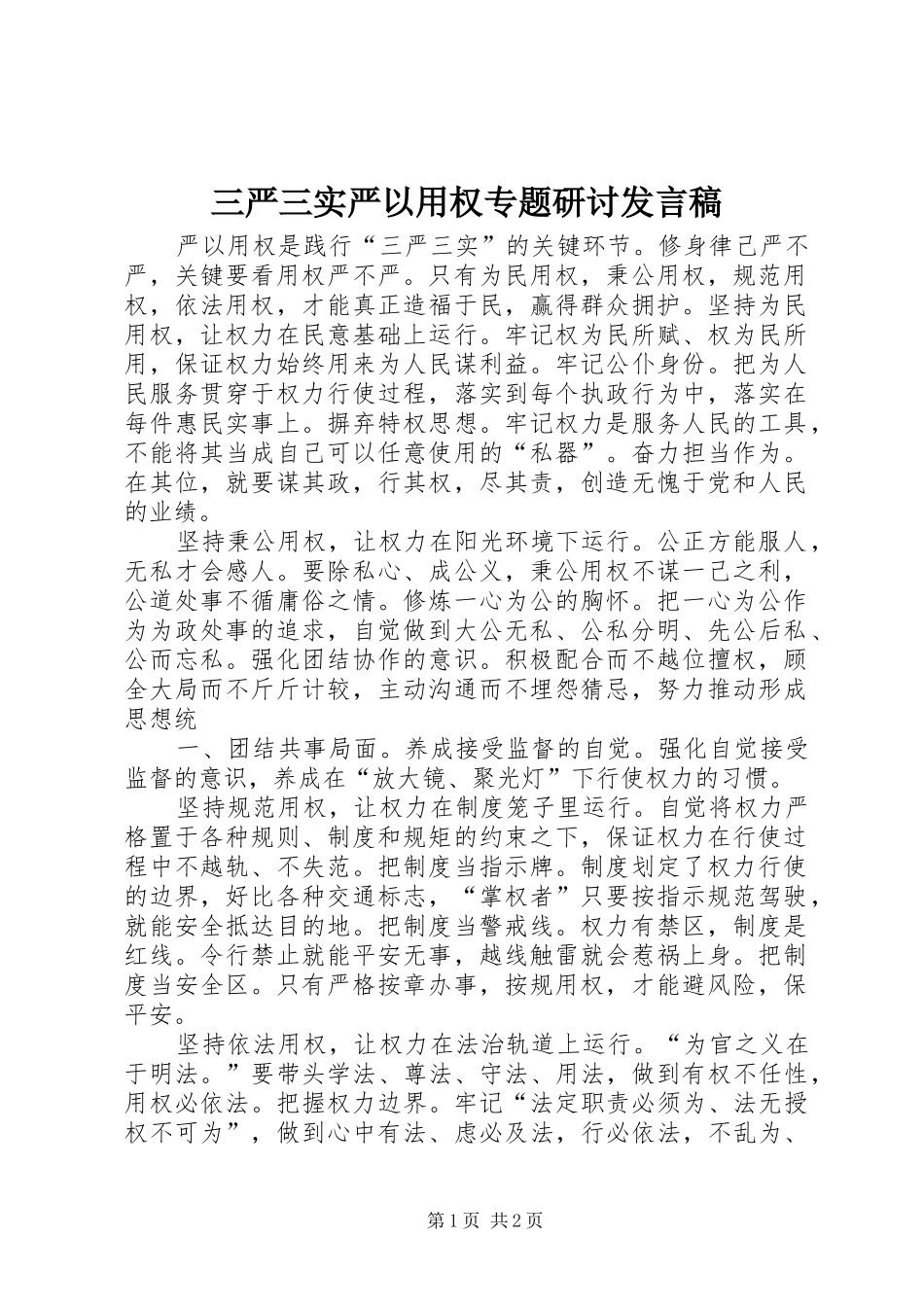 三严三实严以用权专题研讨发言稿范文_第1页