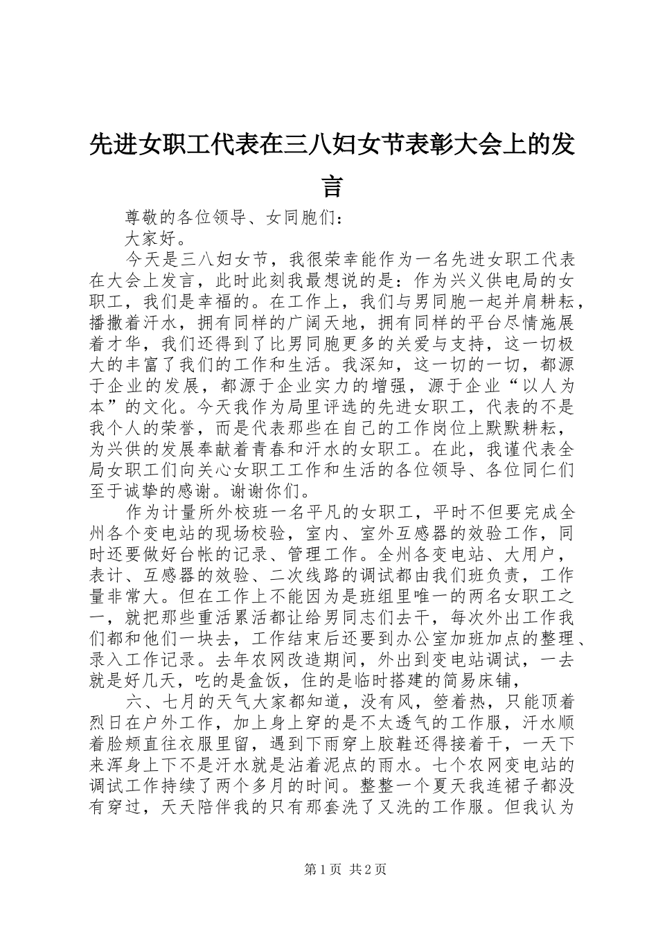 先进女职工代表在三八妇女节表彰大会上的发言稿 (2)_第1页