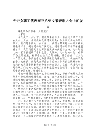 先进女职工代表在三八妇女节表彰大会上的发言稿 (2)