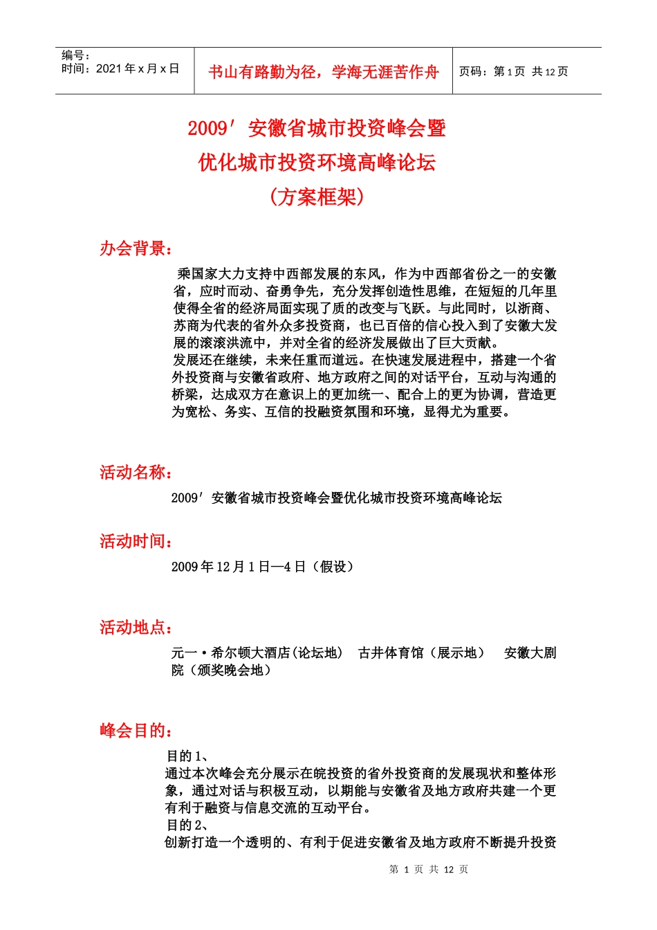 投资峰会策划_第1页