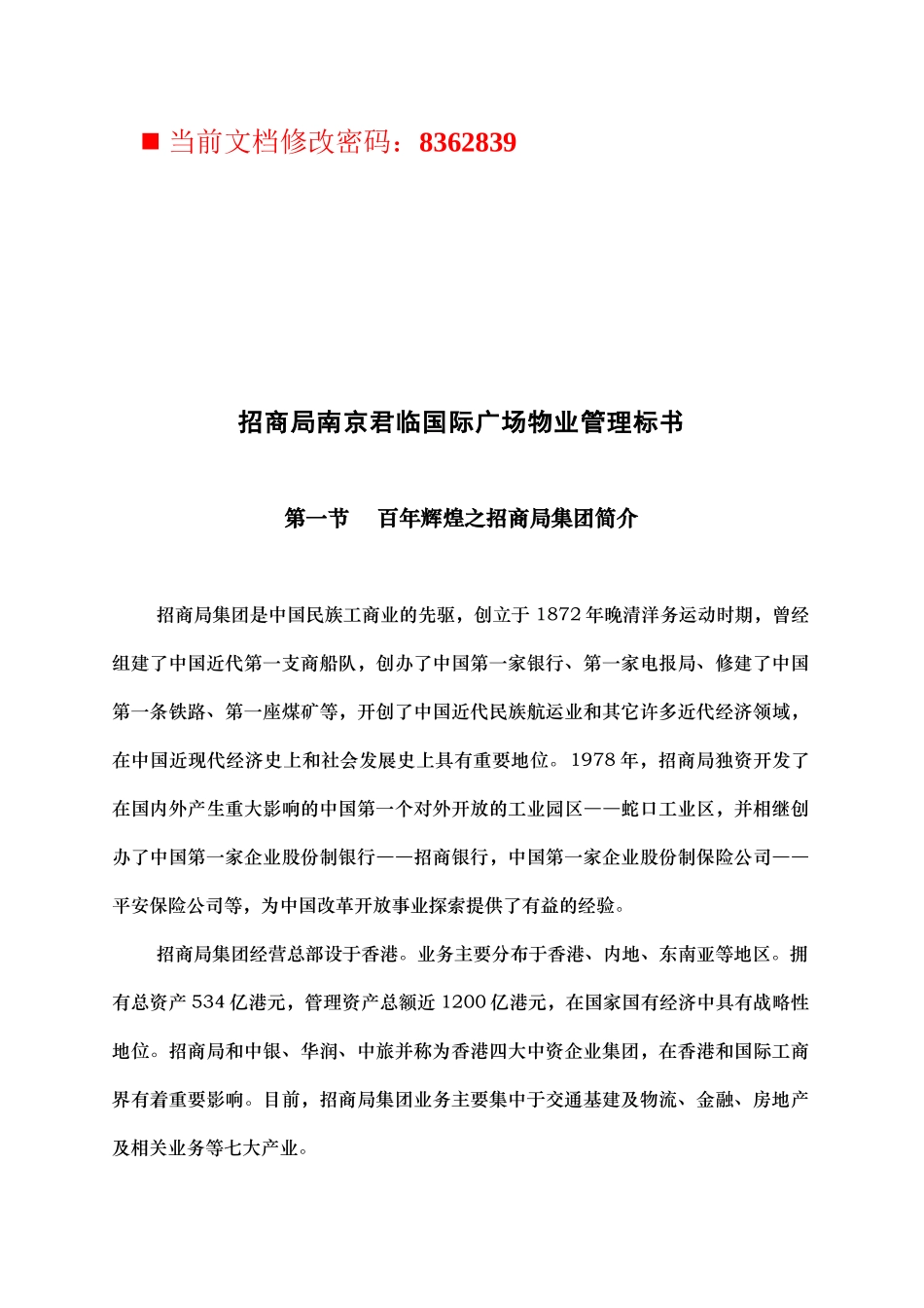 招商局国际广场物业管理方案_第1页