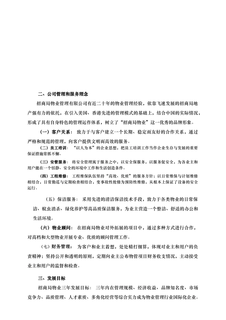 招商局国际广场物业管理方案_第3页