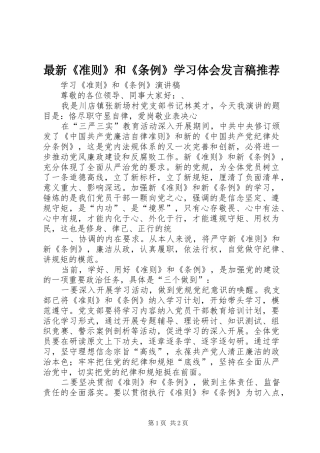 最新《准则》和《条例》学习体会发言推荐