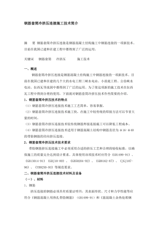 钢筋套筒冷挤压连接施工技术简介