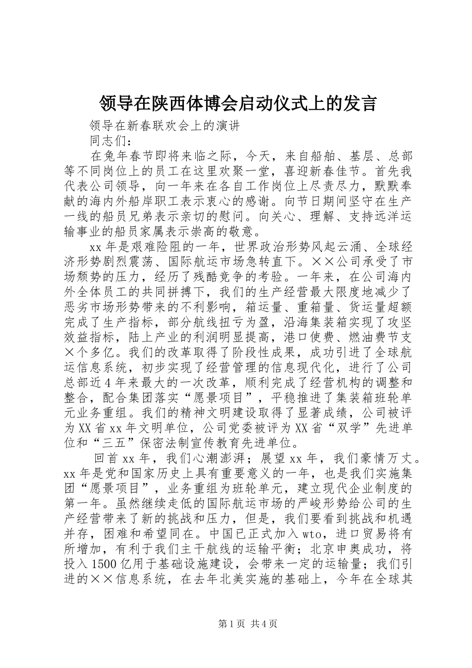领导在陕西体博会启动仪式上的发言稿 (2)_第1页