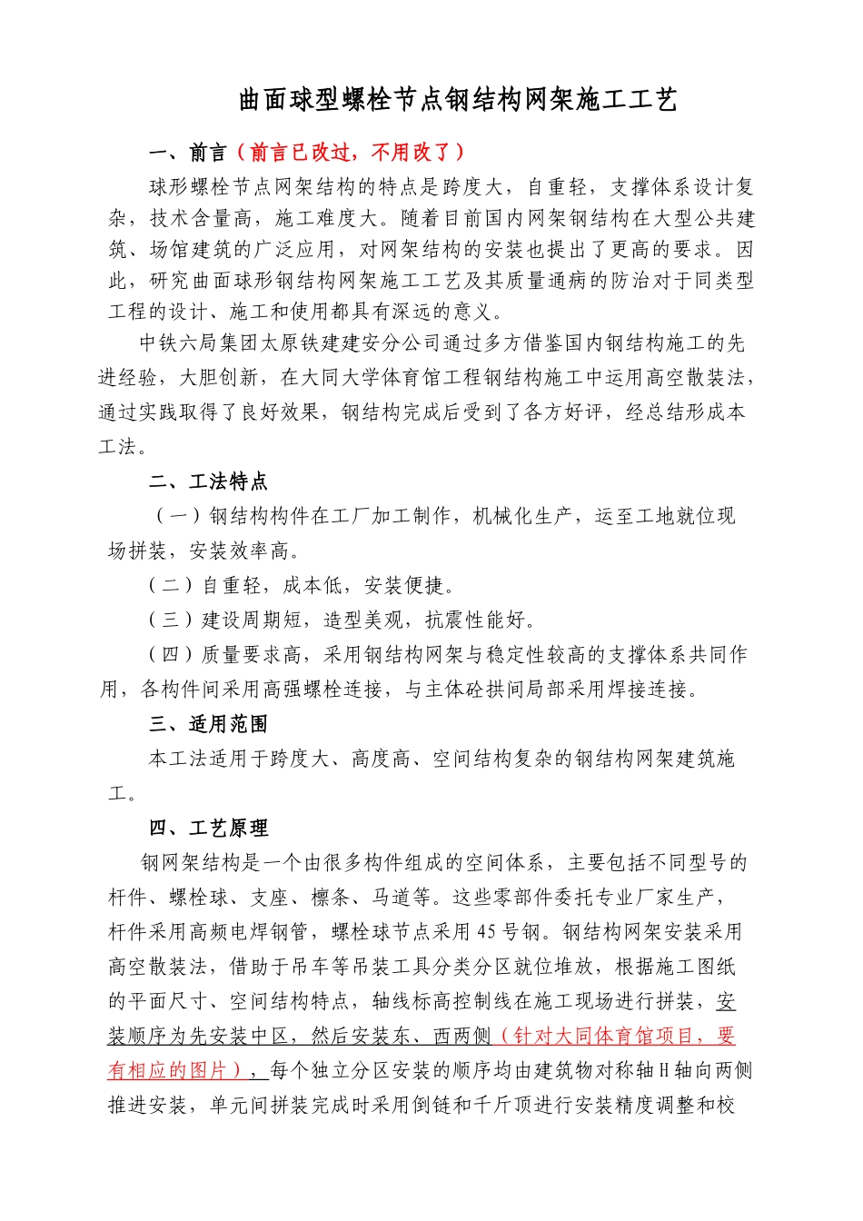 曲面球型螺栓节点钢结构网架施工工艺_第1页