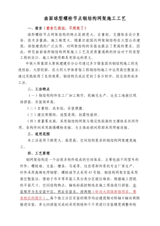 曲面球型螺栓节点钢结构网架施工工艺