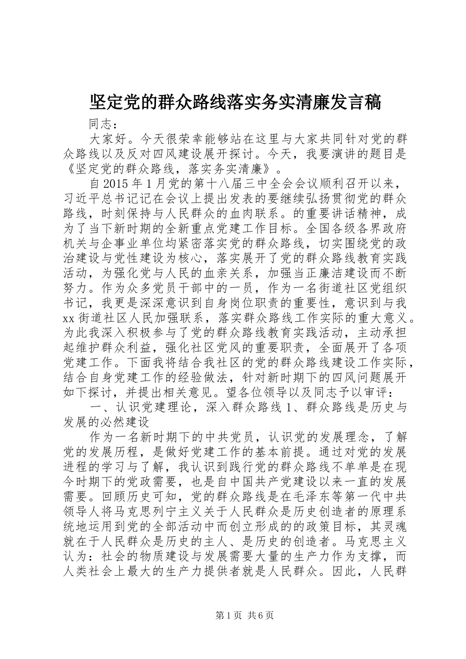 坚定党的群众路线落实务实清廉发言_第1页