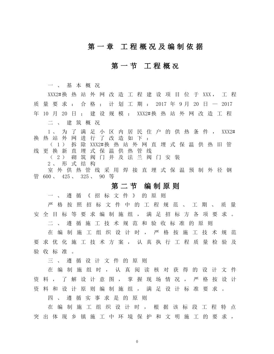 换热站外网维修施工组织设计(DOC75页)_第1页