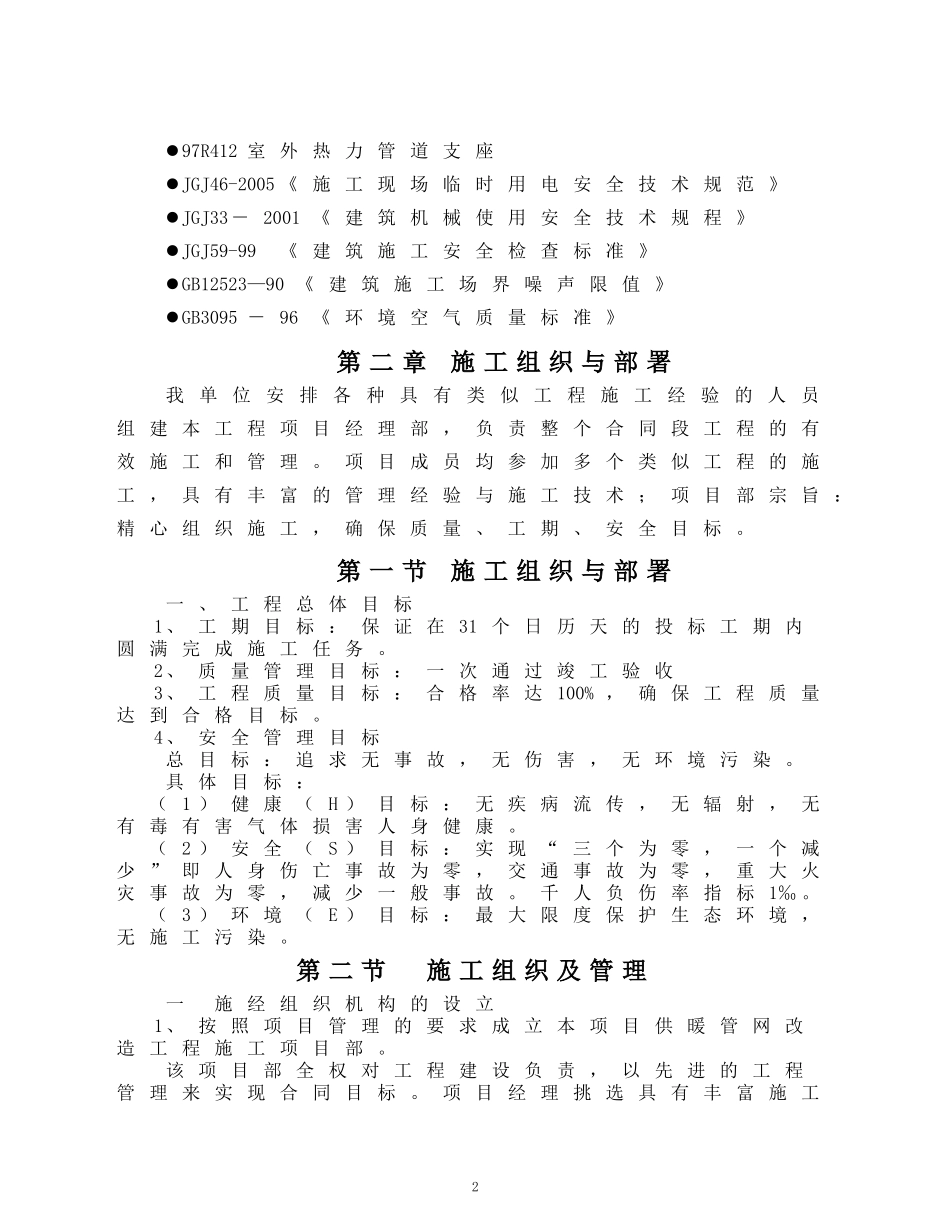 换热站外网维修施工组织设计(DOC75页)_第3页