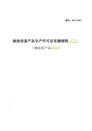 抽油设备产品生产许可证实施细则