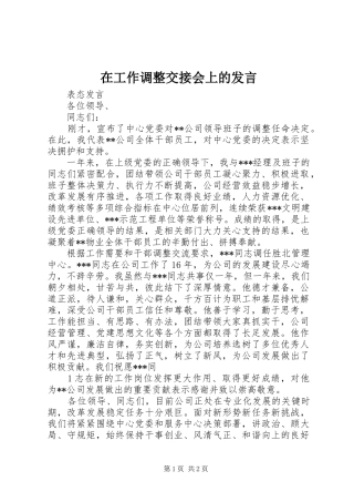 在工作调整交接会上的发言稿 (2)