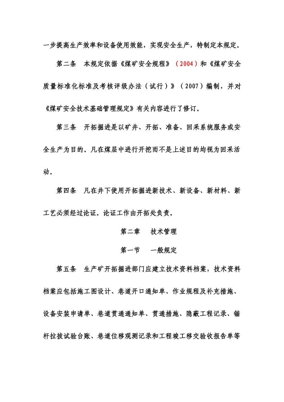 平煤开拓掘进安全生产技术管理规定[1]_第3页