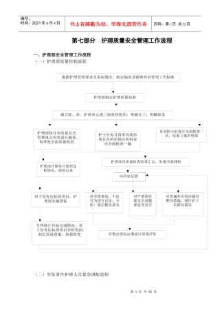 护理质量安全管理工作流程