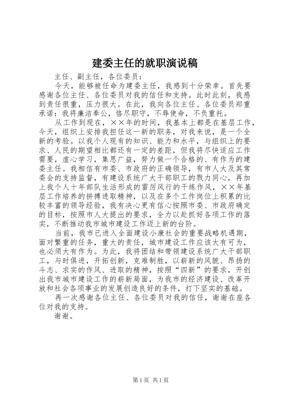 建委主任的就职演说 (2)_第1页