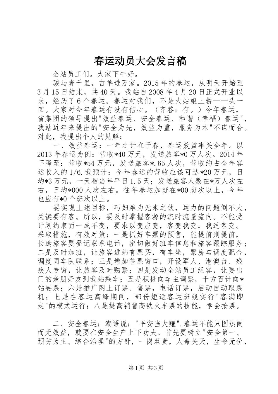 春运动员大会发言_第1页