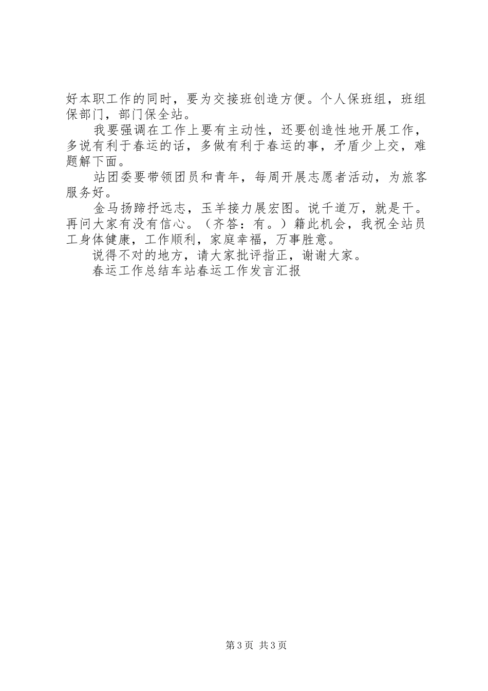 春运动员大会发言_第3页