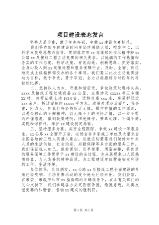 项目建设表态发言稿