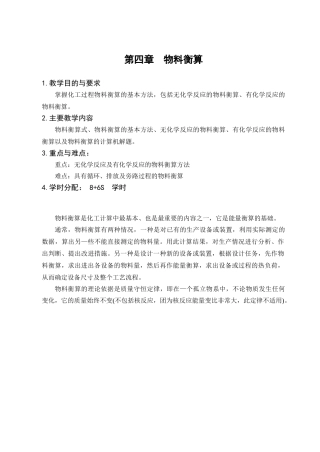 第四章 物料衡算
