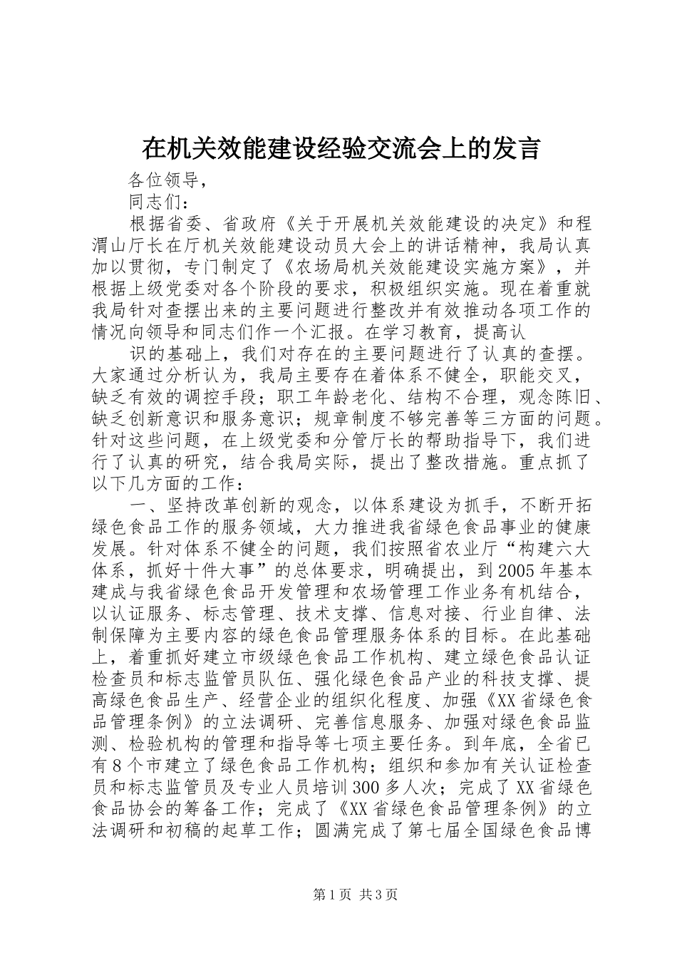 在机关效能建设经验交流会上的发言稿 (2)_第1页