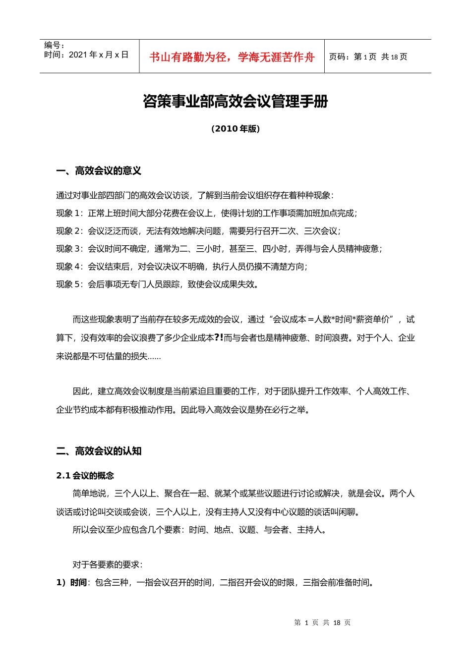 房地产代理公司咨策事业部高效会议管理手册_17页_XXXX_第1页