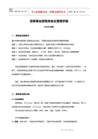 房地产代理公司咨策事业部高效会议管理手册_17页_XXXX