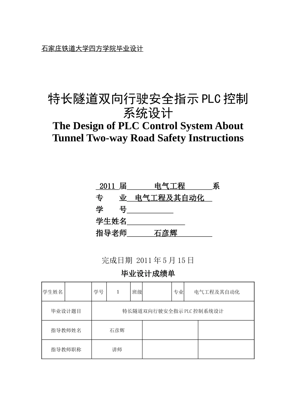 特长隧道双向行驶安全指示PLC控制系统设计_第1页