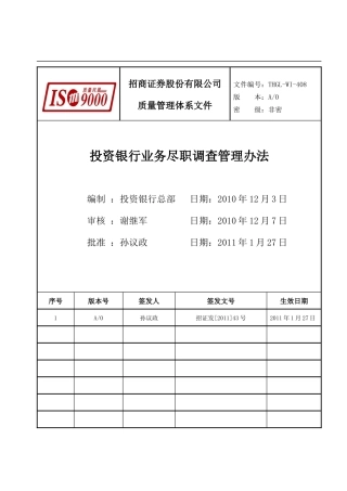 投资银行业务尽职调查管理办法